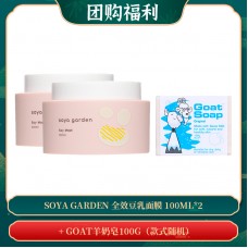 【10.21团购福利】SOYA GARDEN 全效豆乳面膜 100ML*2 + + GOAT羊奶皂100g（款式随机）